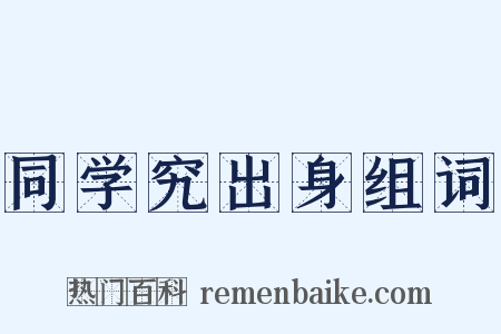 同学究出身组词是什么意思的图片